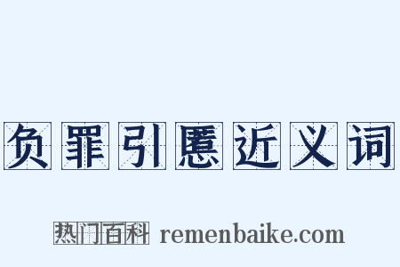 负罪引慝近义词是什么意思的图片